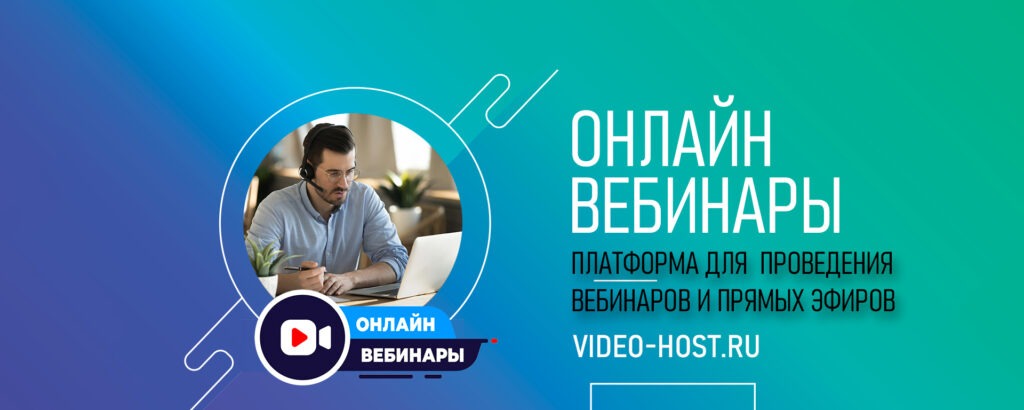 Онлайн вебинары Video Host