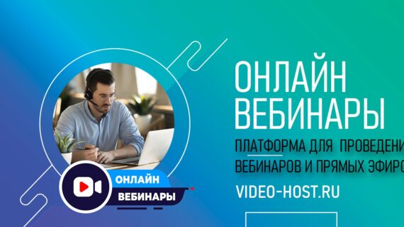 Онлайн вебинары Video Host